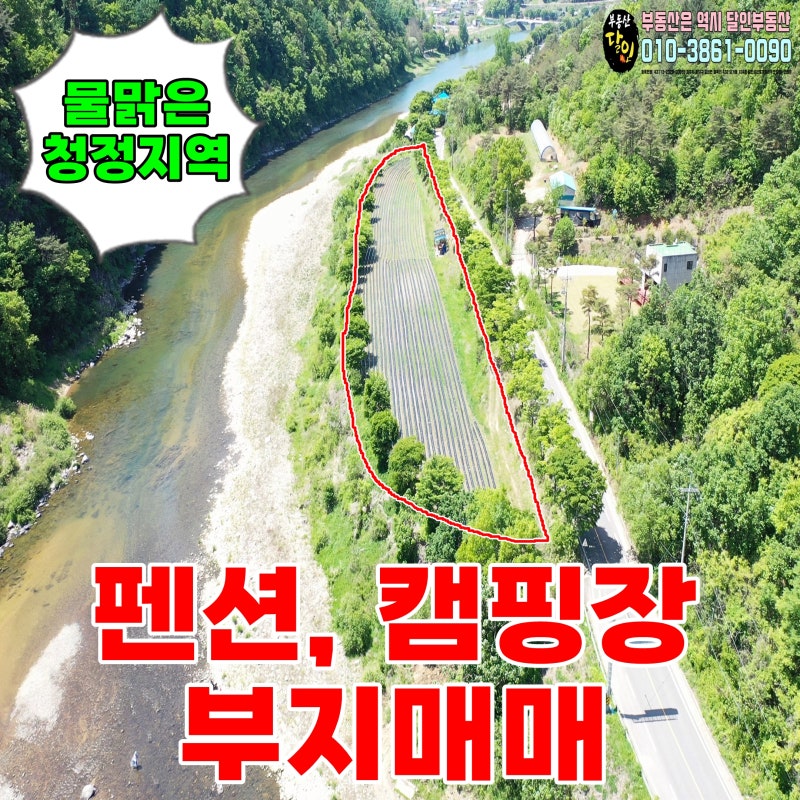 충북 괴산 청천면 펜션, 캠핑장 부지 토지매매