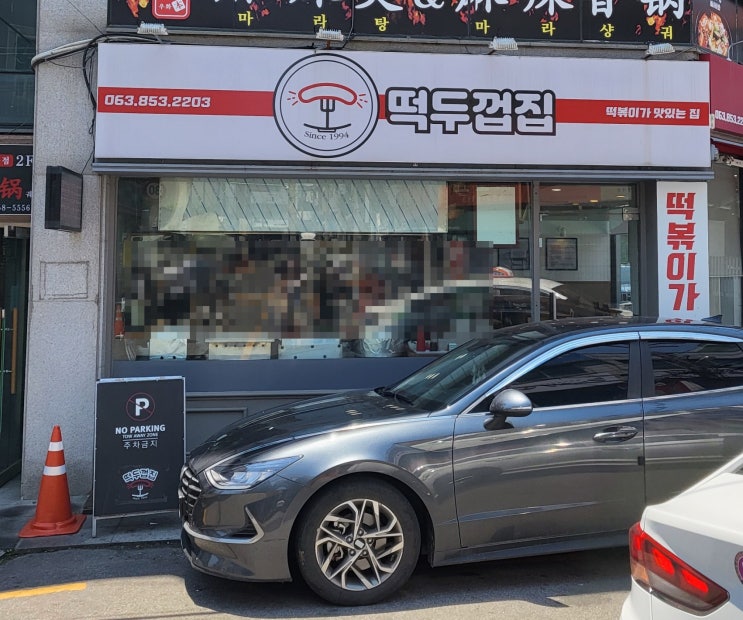  [ 익산 신동 ] 익산 원광대 대학로 떡볶이가 맛있는 집 / 떡두껍집