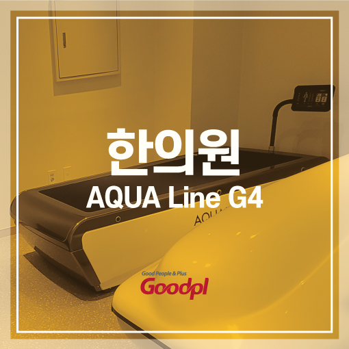  [경기양주] 아쿠아라인G4 설치사진｜수치료기 수압마사지 아쿠아베드