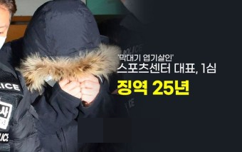 서대문 막대기 살인사건 스포츠센터 대표 한 씨 1심서 징역 25년 서대문 막대기 살인사건 스포츠센터 대표 한 씨 1심서 징역 25년