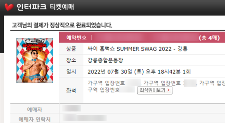  싸이 흠뻑쇼 2022 티켓팅 성공!!