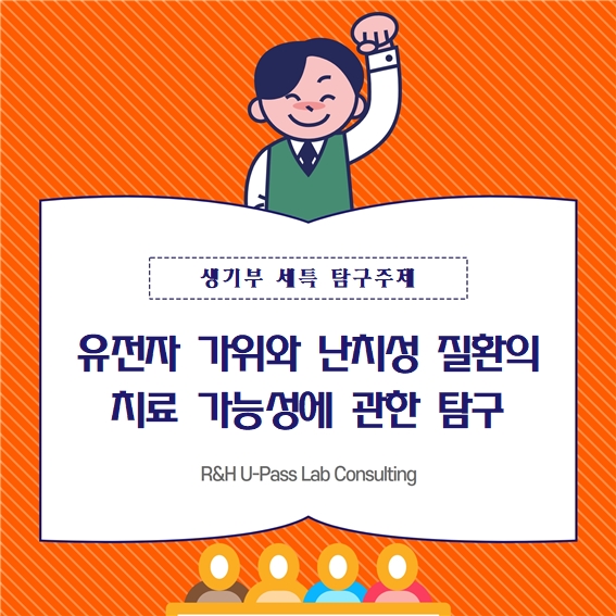  [생기부 세특 탐구주제 ] 유전자 가위와 난치성 질환의 치료 가능성에 관한 탐구 (통합과학 / 생명과학 / 과학사 / 생활과과학 / 의예과 / 간호학과 / 약학과 / 생명공학과 )