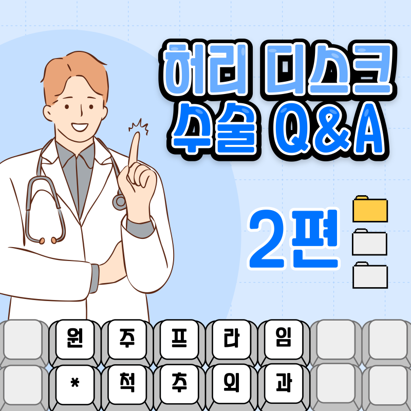원주 허리 통증, 허리디스크 수술 궁금증 해결! Q&A 질의응답 2편 _ 원주프라임병원 정형외과 ....