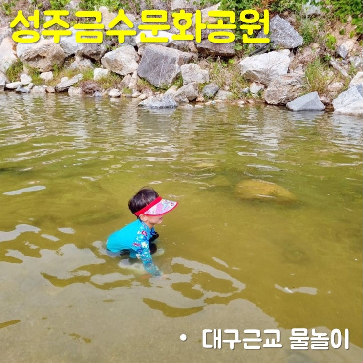  대구근교 물놀이 성주금수문화공원 야영장