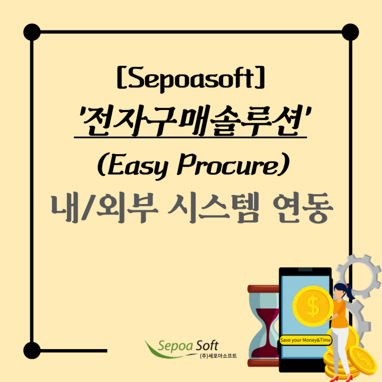  Easy Procure “내/외부 시스템 연동”에 관하여