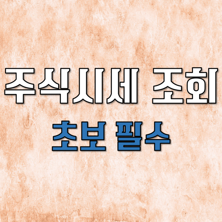  주식시세조회 (초보라면 꼭 알아야 할 방법)
