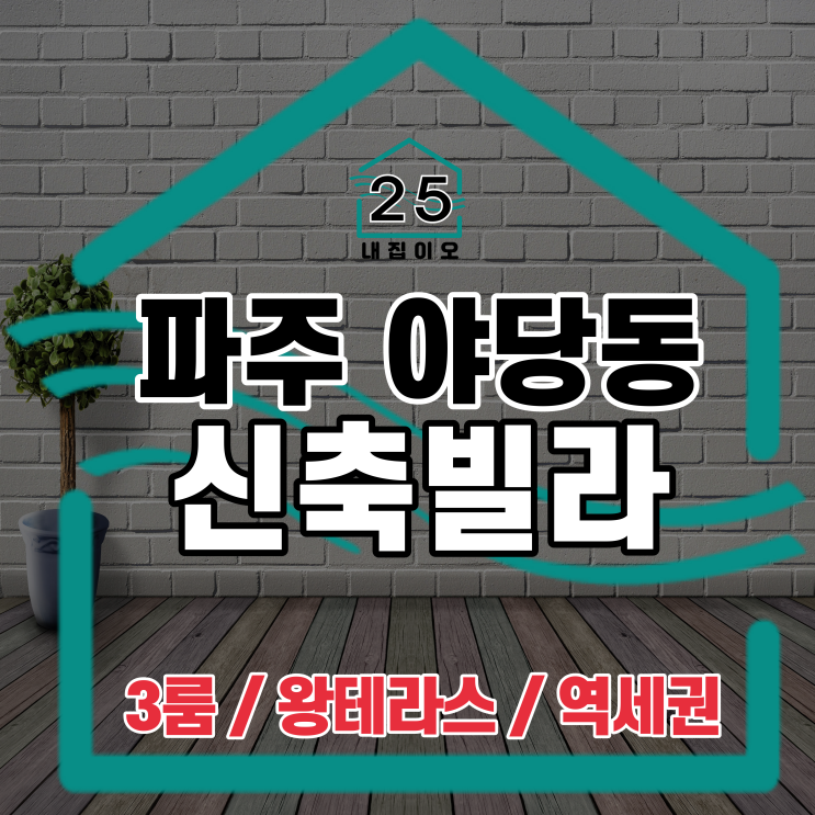  파주시 야당동 고급 3룸 신축빌라 엘그린 소개드려요! 왕테라스 매물