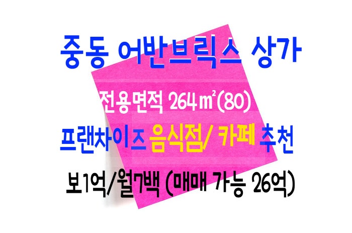  중동 어반브릭스 상가 임대(매매 가능)- 스타필드입구 프랜차이즈 음식점, 카페 추천 보1억/월7백
