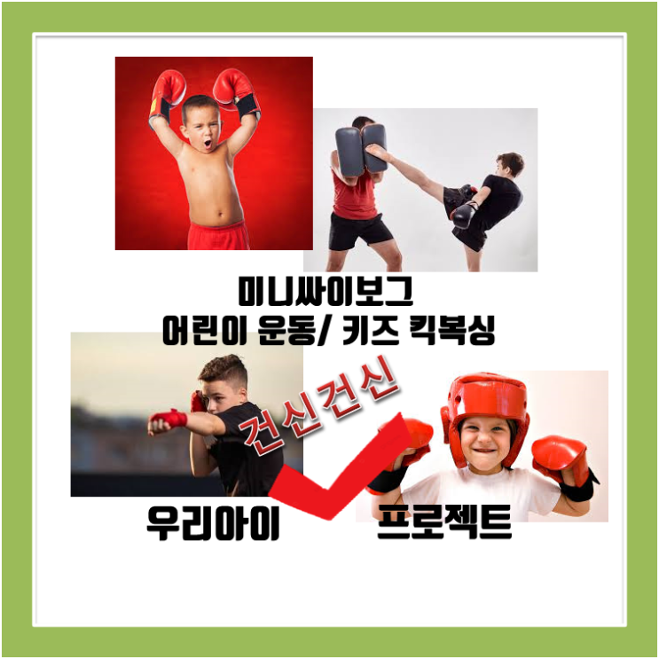  [미니 싸이보그 / 키즈 킥복싱] 우리 아이 건신건신 프로젝트 4탄 / 해운대키즈킥복싱,센텀키즈킥복싱,재송동키즈킥복싱,반여동키즈킥복싱,해운대키즈복싱,센텀키즈복싱
