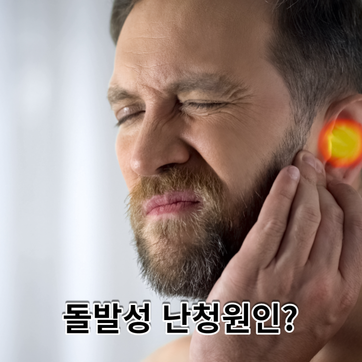  갑자기 생기는 돌발성난청 보청기를 해야할까요?