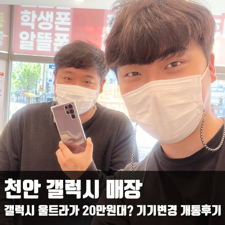  천안 갤럭시 울트라가 20만원대? 기기변경 개통후기