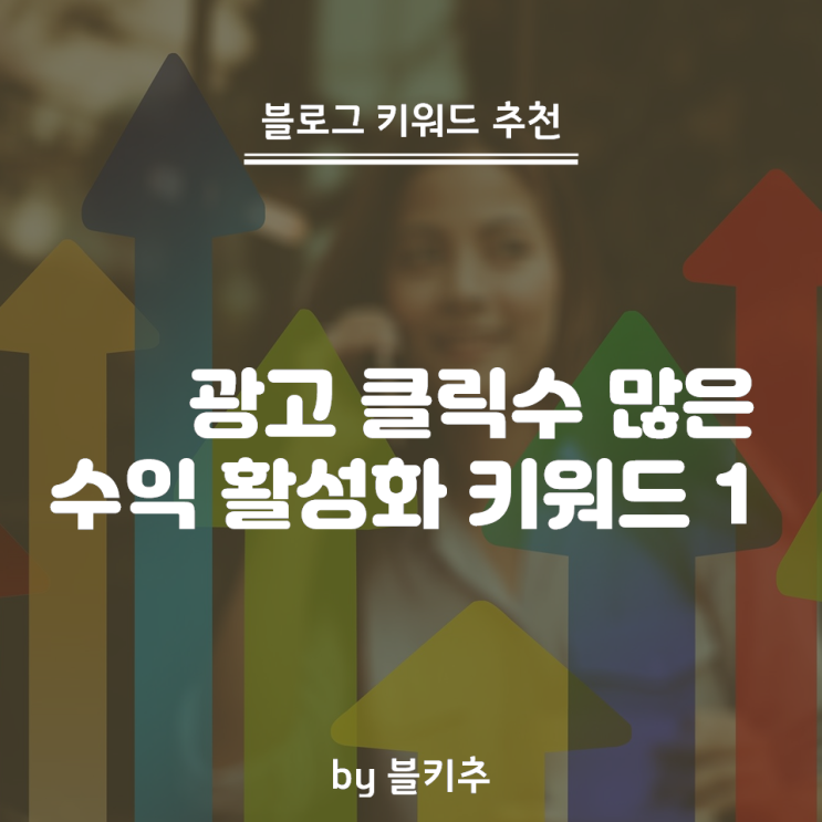  애드포스트 수익 올리려면 광고 클릭수 많은 키워드 활용