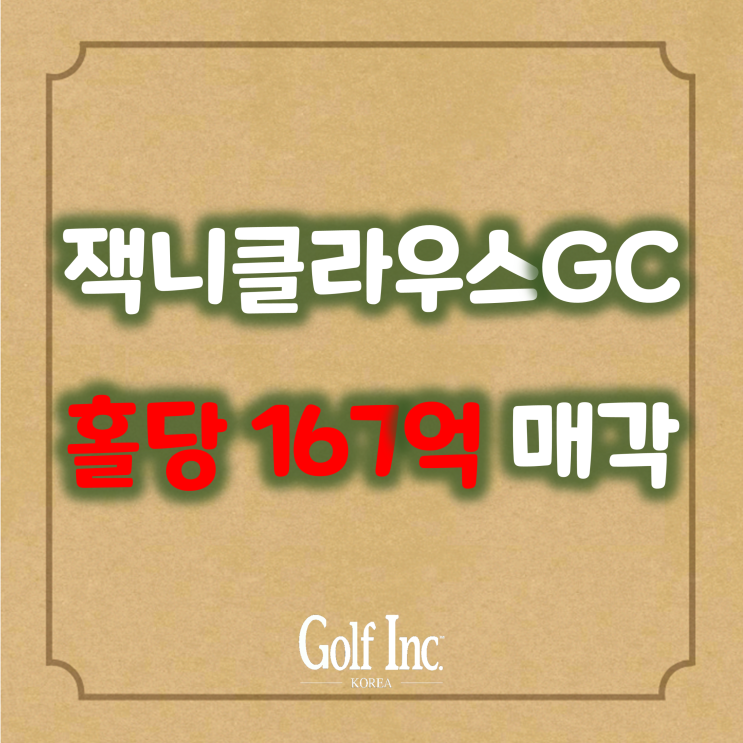  잭니클라우스GC 포스코가 3,000억원에 인수... 홀당 167억 넘는 골프장 거래 사상 최고가 갱신