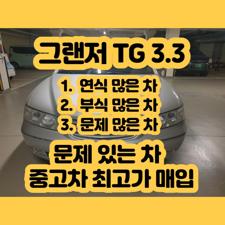  그랜저 TG3.3 폐차 가격 확인하시나요? (2.7 / 3.3 / 3.8)