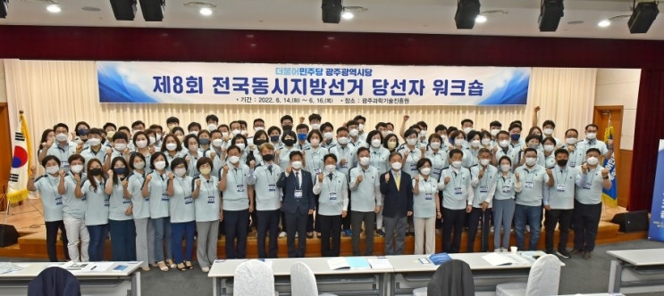 [보도자료]더불어<b>민주당</b> <b>광주</b>광역시당 <b>당선인</b> 워크숍 입교식 개최