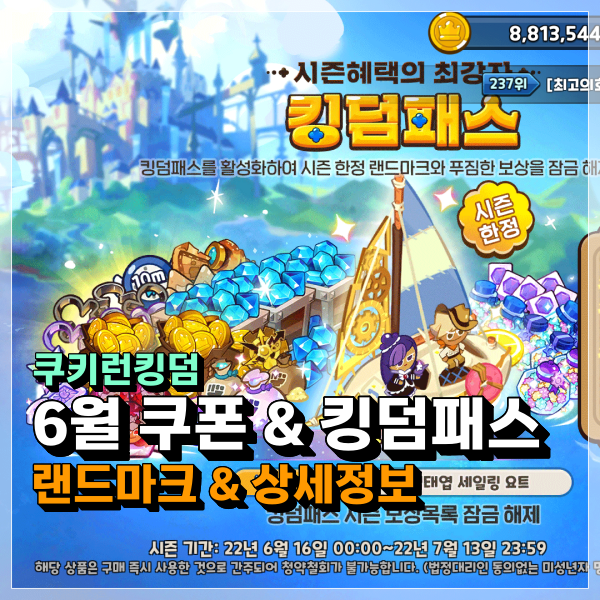  쿠키런킹덤 6월 쿠폰 & 킹덤패스 정보!!! 마법태엽 세일링 요트 쿠킹덤 랜드마크 설치 왜이래???