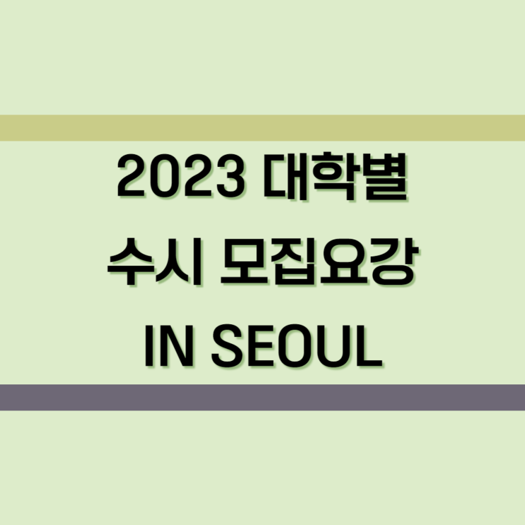 2023 대학별 수시모집요강 (인서울)