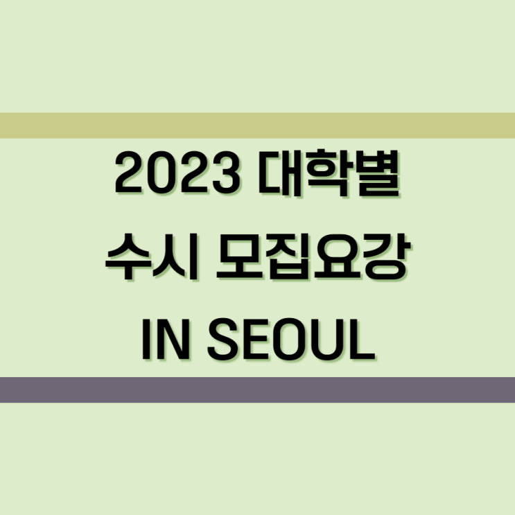  2023 대학별 수시모집요강 (인서울)