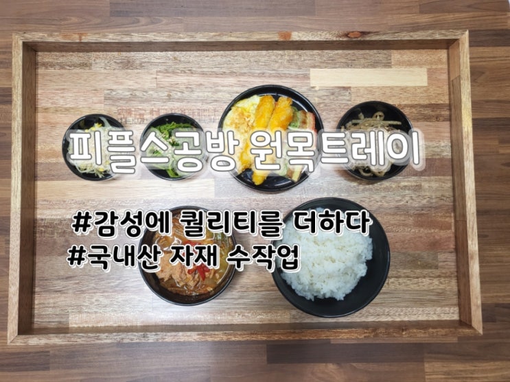  정성들여  제작하는  피플스공방 원목트레이로 퀄리티를 더해요+