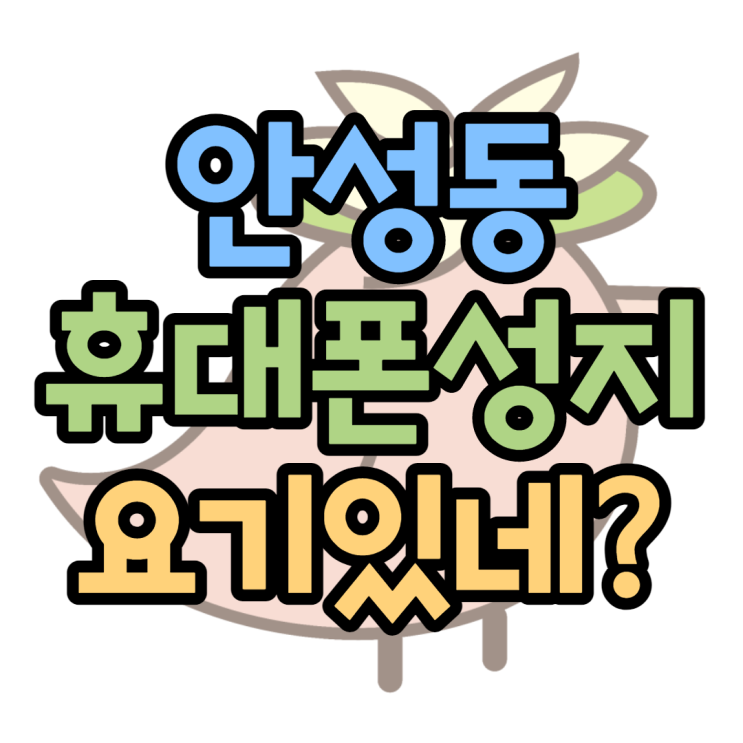 안성동 중대 한경대 휴대폰성지 3초안에 찾아보기 안성동 중대 한경대 휴대폰성지 3초안에 찾아보기