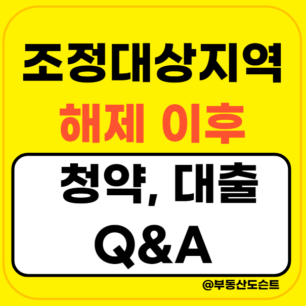 조정대상지역 해제 이후 청약, 대출 관련 댓글 달린 Q&A
