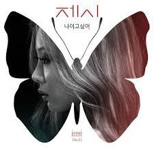 제시(Jessi)-나이고 싶어 [듣기/가사/명곡 추천]