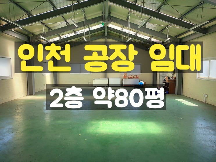 부천인천공장 2층 임대공장 부천인천공장 2층 임대공장