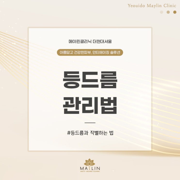  여의도 등드름 없애는 법 집에서도 손쉽게 관리!