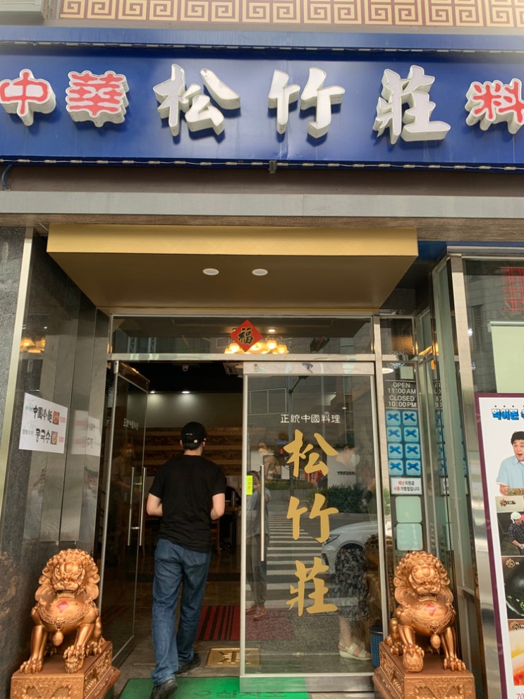  영등포역 맛집 송죽장 블루리본에 매년 선정되는 중화요리 맛집