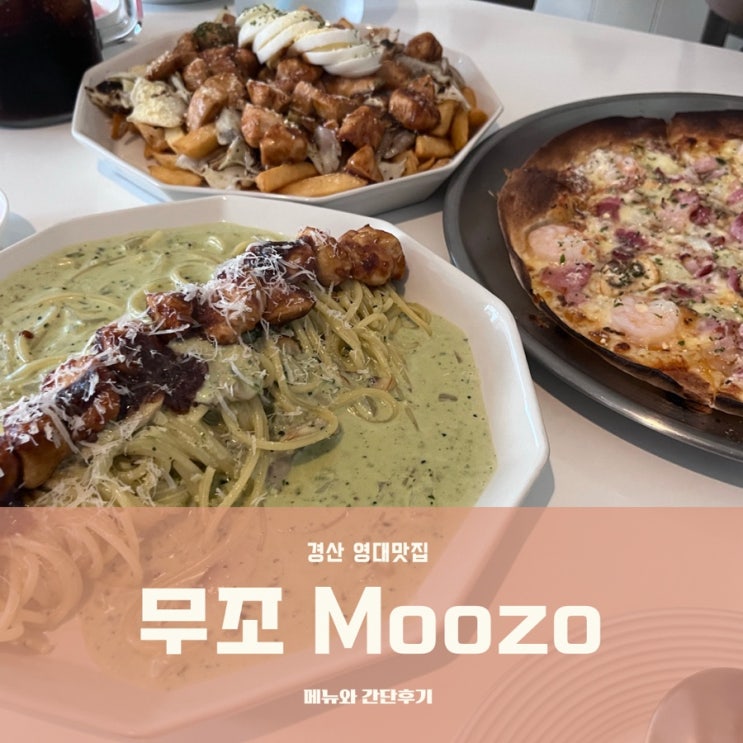 [경산영대맛집]무조: 메뉴와 파스타, 피자 후기