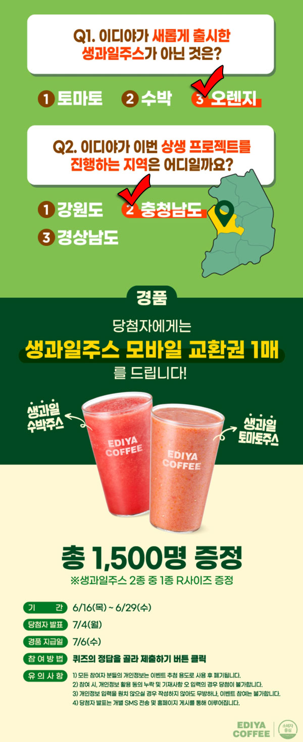 이디야 퀴즈이벤트(생과일주스 1,500명)추첨,간단 이디야 퀴즈이벤트(생과일주스 1,500명)추첨,간단