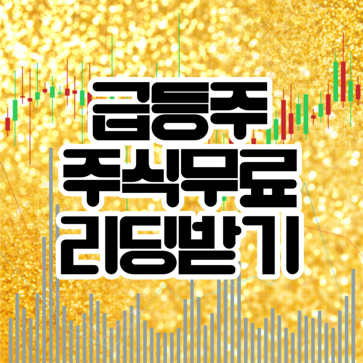  급등주 주식사는법 무료리딩체험하기 주식사이트