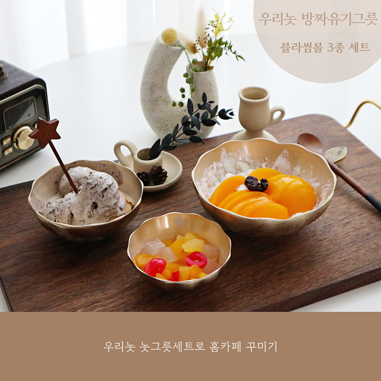  우리놋 놋그릇세트 홈카페 디저트볼로 딱!방짜유기그릇 세척 관리팁