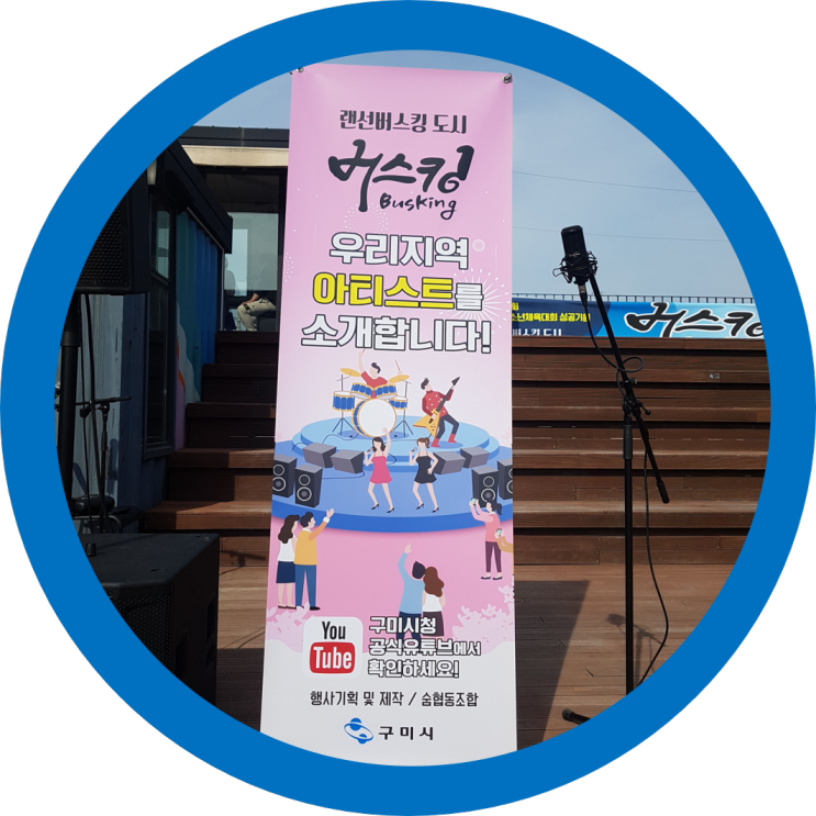  구미공연 버스킹 우리지역 아티스트를 소개합니다