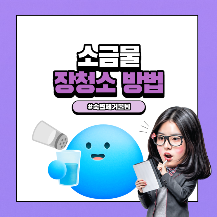  소금물 장청소 방법과 장단점 알아보기