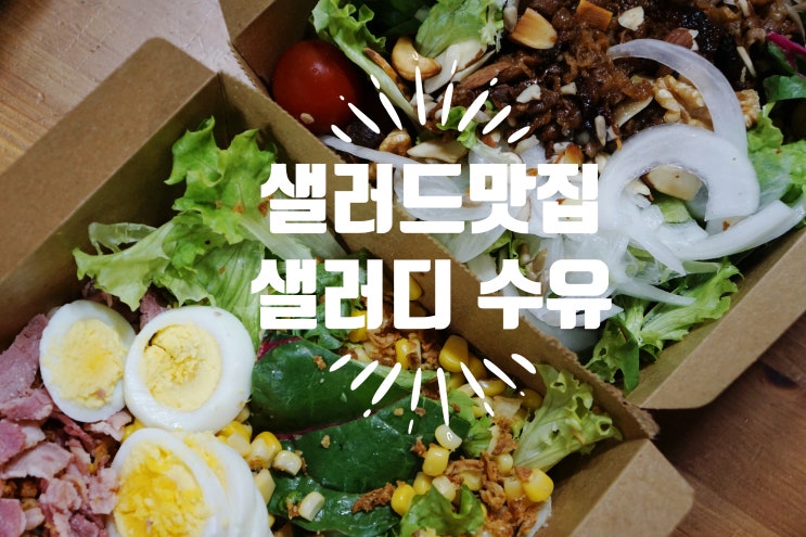  수유역 샐러드 맛집 - 건강하고 맛있는 샐러디