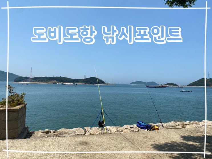  [당진] 도비도항 노지캠핑 원투 커플낚시 캠낚을 동시에 해루질까지