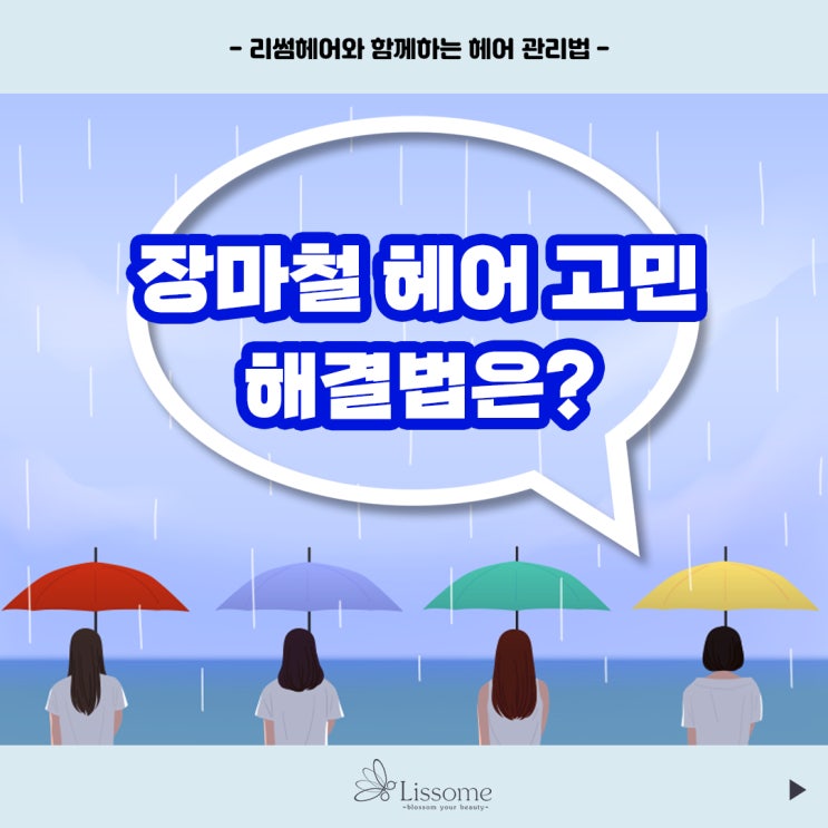  헤어꿀팁 :) 장마철 헤어 고민 해결법은? 원주미용실 동해미용실