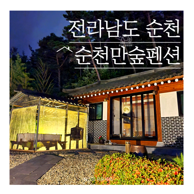 [전남 순천여행] 1박 2일 순천 가족여행 결정! / 숙순천숙소 - 순천자연휴양림 예약