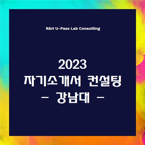 [2023 자소서] 강남대 자기소개서 문항 (R&H 유패스랩 입시컨설팅)