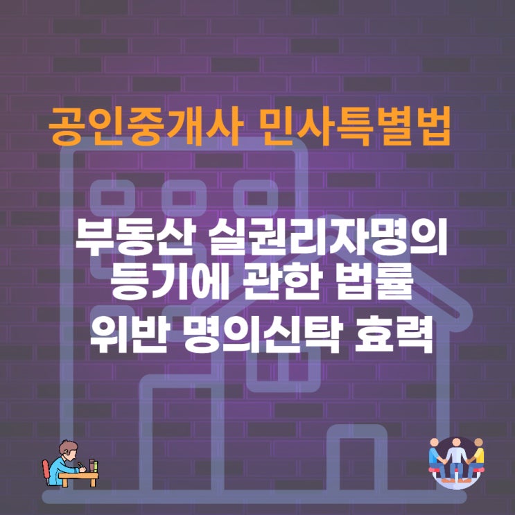  부동산 실권리자명의 등기에 관한 법률(부동산실명법)위반 3자간,  계약명의신탁의 효력
