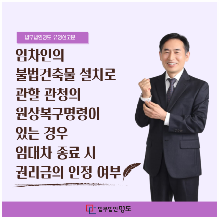  임차인의 불법건축물 설치로 관할 관청의 원상복구명령이 있는 경우 임대차 종료 시 권리금의 인정 여부