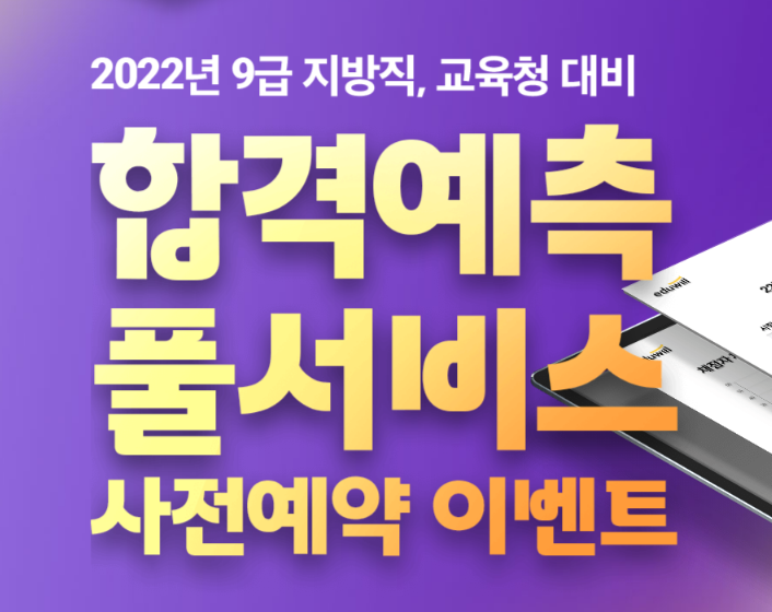  2022년 지방직 9급 '합격예측 풀서비스' 사전예약 이벤트 (노량진기술직, 기술직공무원, 기술직공무원학원)