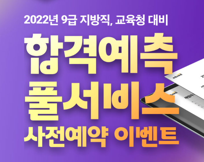 2022년 지방직 9급 '합격예측 풀서비스' 사전예약 이벤트 (노량진기술직, 기술직공무원, 기술직공무원학원)