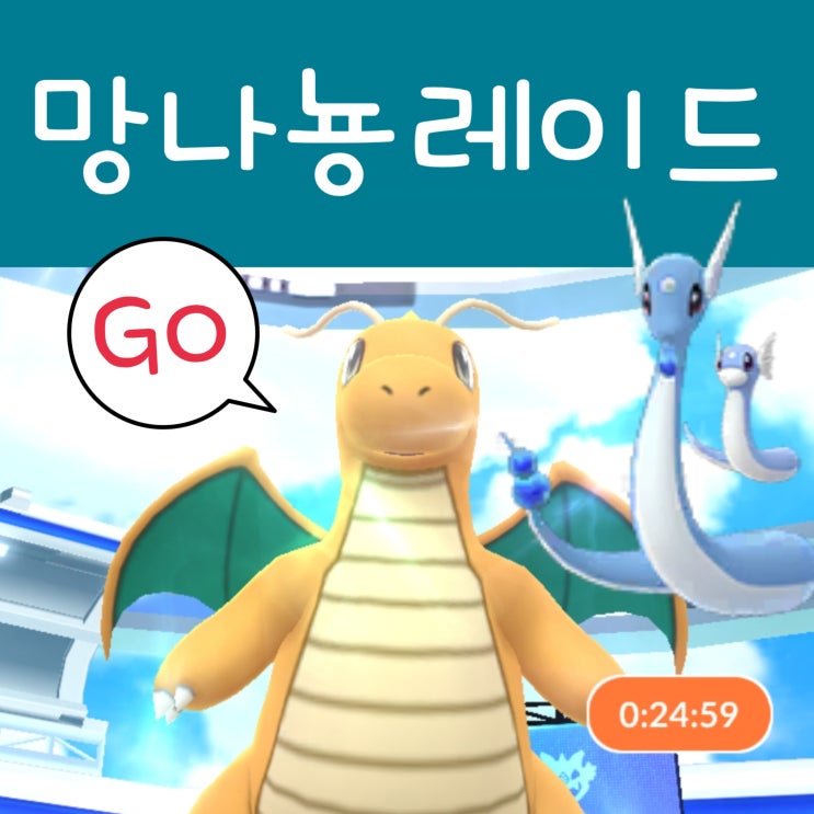  포켓몬고 망나뇽 레이드 공략 : 졸업스킬 약점 상성 cp