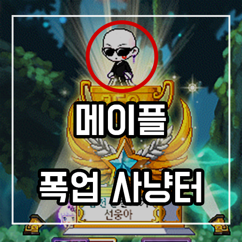 메이플스토리 폭업사냥터 추천 (6월) 메이플스토리 폭업사냥터 추천 (6월)