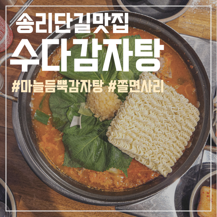  송리단길 맛집 :: 수다감자탕, 마늘 듬뿍 쫄면사리 넣어먹는 잠실 감자탕