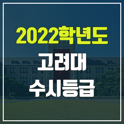 고려대 수시등급 (2022, 예비번호, 고려대학교) 고려대 수시등급 (2022, 예비번호, 고려대학교)