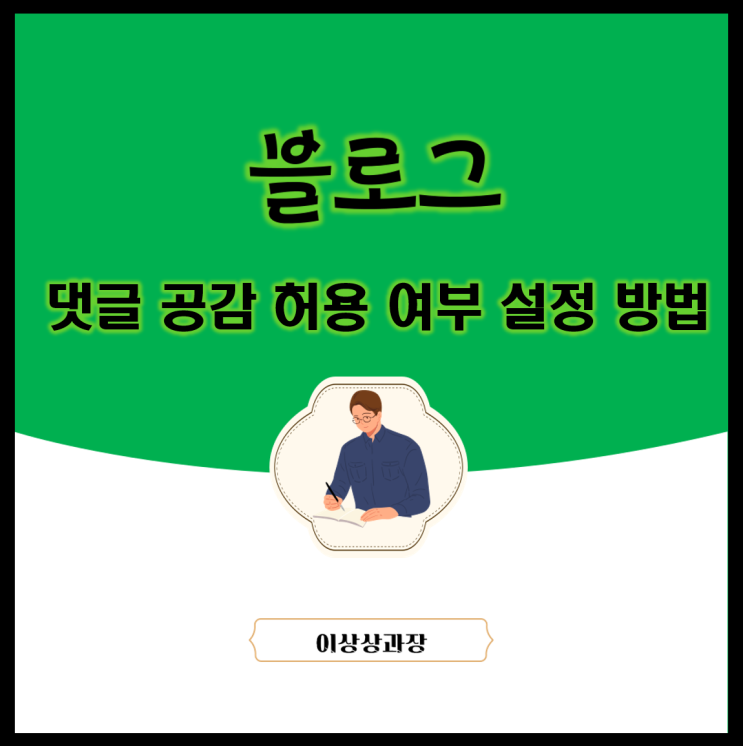  댓글과 공감 허용 여부 설정 방법 3가지
