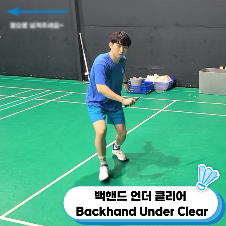  배드민턴언더 "다시 랠리를 시작한다는 느낌으로!" "백핸드 언더 클리어" 서울배드민턴 (관악구,동작구)